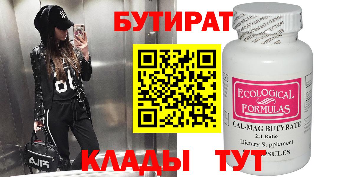 Бутират бутандиол  БУТИРАТ  Нижневартовск  Вход с VPN 